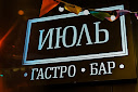 Фото №9 зала Июль