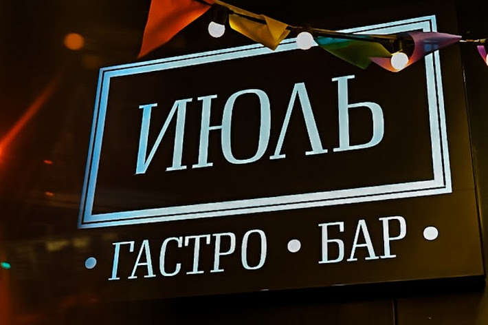 Фото №9 зала Июль