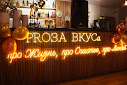 Фото №14 зала PROЗА ВКУСа