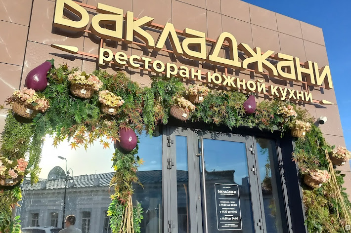 Фото №4 зала БаклаДжани